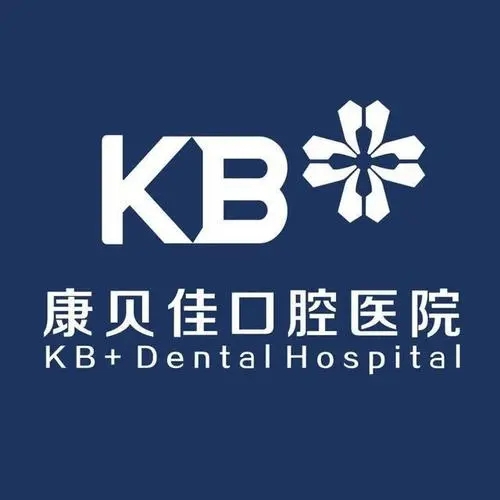 南京康貝佳口腔醫院有限公司河西診所