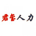 南京君璽人力資源有限公司