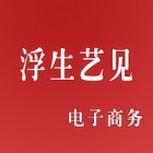 南京浮生藝見(jiàn)電子商務(wù)有限公司
