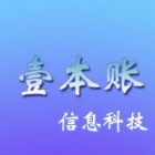 壹本賬（南京）信息科技有限公司