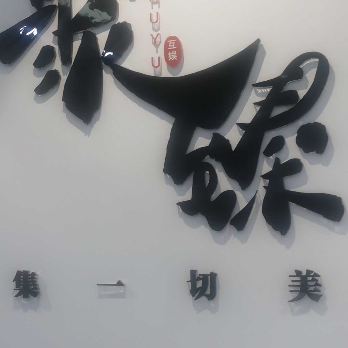 南京聚臻互娛文化傳媒有限公司