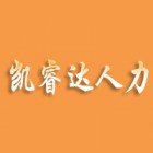 揚州凱睿達人力資源有限公司