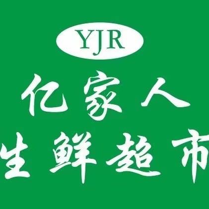 浦口億家人平價(jià)蔬果