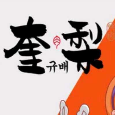 奎梨烤肉