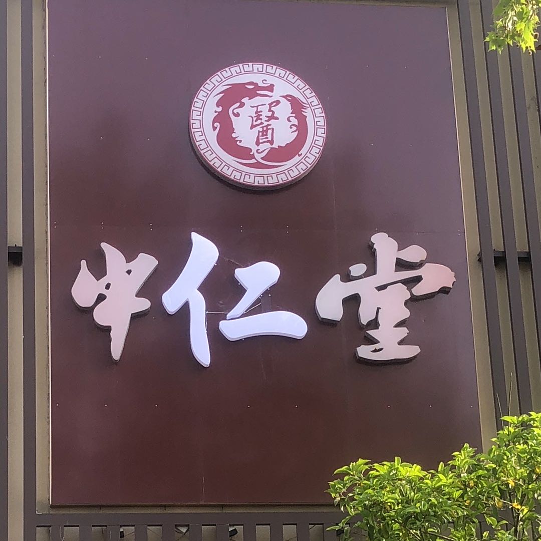 南京江寧中仁堂中醫診所有限公司