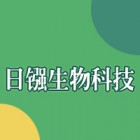 南京日鏹生物科技有限公司