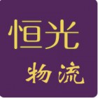 秀山縣恒光物流有限公司