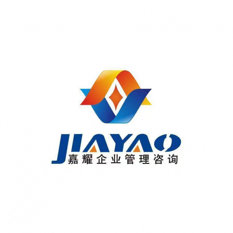 陜西嘉耀企業管理咨詢有限公司南京分公司