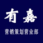 鄱陽縣有嘉營銷策劃營業部