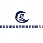 河北風晟旅服客運服務有限公司