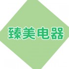 南京市下關區臻美電器服務中心
