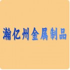 青島瀚億州金屬制品有限公司