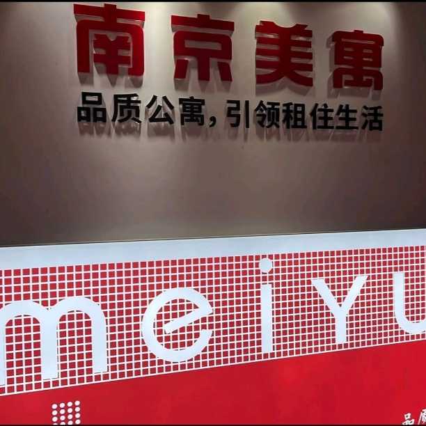 南京美寓