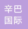 辛巴（江蘇）國際旅游有限公司